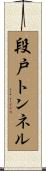 段戸トンネル Scroll