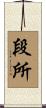 段所 Scroll