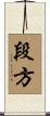 段方 Scroll