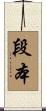 段本 Scroll