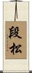 段松 Scroll