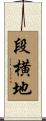 段横地 Scroll