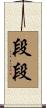段段 Scroll