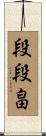 段段畠 Scroll