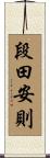 段田安則 Scroll