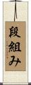 段組み Scroll