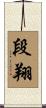 段翔 Scroll