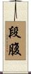 段腹 Scroll