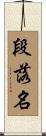 段落名 Scroll