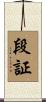 段証 Scroll
