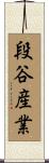 段谷産業 Scroll