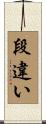 段違い Scroll