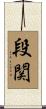 段関 Scroll