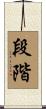 段階 Scroll