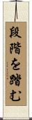 段階を踏む Scroll