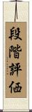 段階評価 Scroll