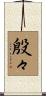 殷々 Scroll