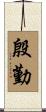 殷勤 Scroll