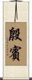 殷賓 Scroll