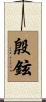 殷鉉 Scroll