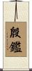 殷鑑 Scroll