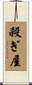 殺ぎ屋 Scroll