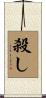殺し Scroll