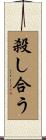殺し合う Scroll