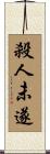 殺人未遂 Scroll
