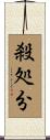 殺処分 Scroll