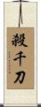 殺千刀 Scroll