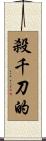 殺千刀的 Scroll