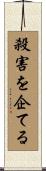 殺害を企てる Scroll