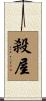 殺屋 Scroll