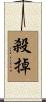 殺掉 Scroll