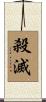 殺滅 Scroll