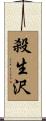 殺生沢 Scroll