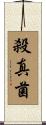 殺真菌 Scroll