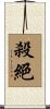 殺絕 Scroll