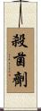 殺菌劑 Scroll