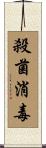 殺菌消毒 Scroll