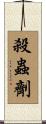 殺蟲劑 Scroll