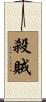 殺賊 Scroll