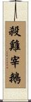 殺雞宰鵝 Scroll