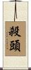 殺頭 Scroll