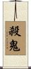 殺鬼 Scroll