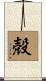 殻 Scroll