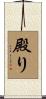 殿り Scroll