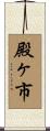 殿ヶ市 Scroll