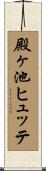 殿ヶ池ヒュッテ Scroll